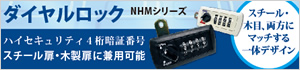 ダイヤルロック NHMシリーズ
