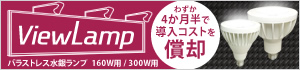 バラストレス水銀ランプ 160W用/300W用　LED照明「ViewLamp ビューランプ」