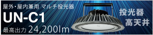 LED投光器「UN-C1」シリーズ。屋内でも、屋外でも使用可能なIP66仕様。高天井水銀灯の代替、塔屋看板の置型投光器、駐車場投光器などに最適