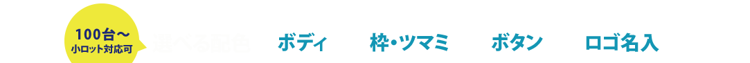 100台~ 小ロット対応可能